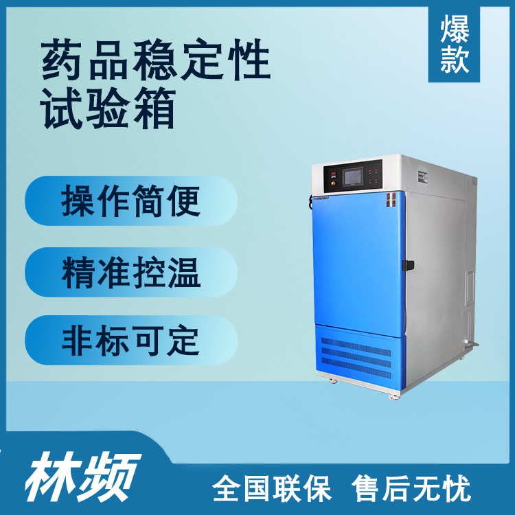 藥品穩(wěn)定性試驗箱：操作使用詳解，確保藥品質(zhì)量與安全新標準
